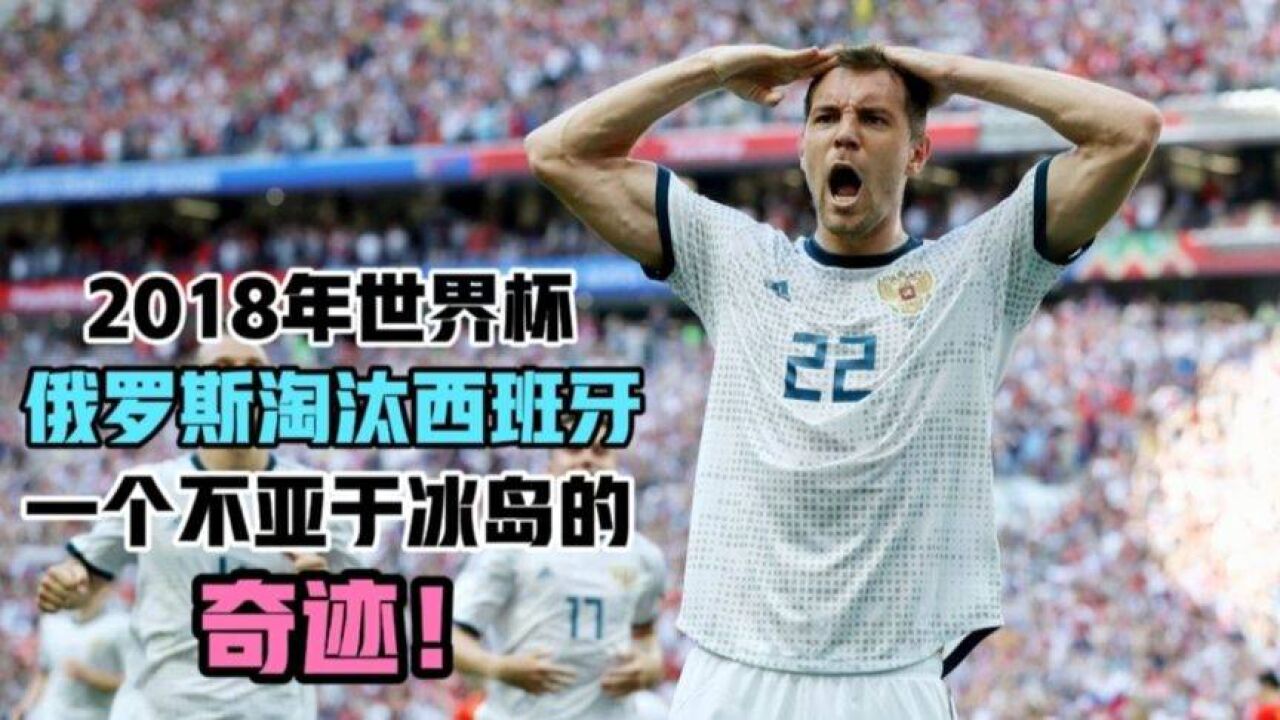 西班牙逆转俄罗斯，晋级形势乐观